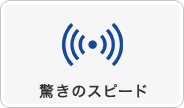 驚きのスピード