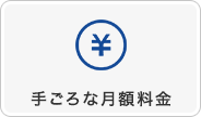手ごろな月額料金