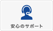 安心のサポート